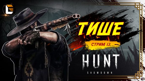 Залетайте общаться / HUNT Showdown  [СТРИМ 13]  #huntshowdown #GLofFire