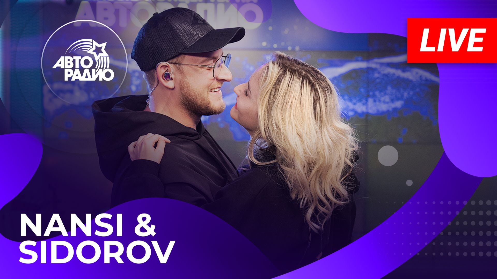 NANSI & SIDOROV с LIVE-премьерой трека «Сид и Нэнси» в студии Авторадио (2026) смотреть онлайн