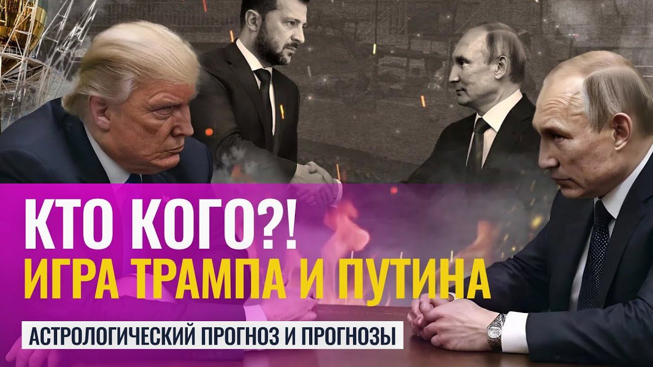 КТО КОГО ОБХИТРИТ?! Игра Путина и Трампа. Астропрогноз о переговорах и мире в Украине смотреть онлайн