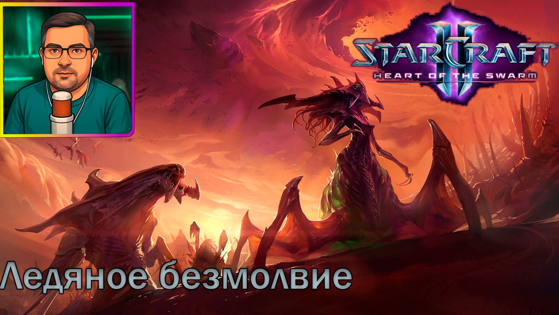 StarCraft II: Heart of the Swarm | Прохождение ▶ Ледяное безмолвие №4