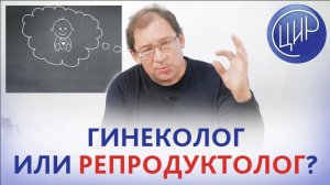Репродуктолог или акушер-гинеколог? Анонс новых программ ЦИР.