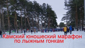 Как стартовали и финишировали юноши на Камском лыжном марафоне в Набережных Челнах?