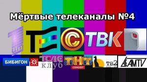Мёртвые телеканалы №4