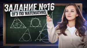 Задание 16: окружности | ОГЭ по математике 2026 | Умскул