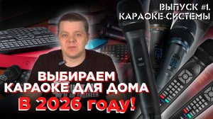 Выбираем караоке для дома. Часть 1. Выбор караоке-системы