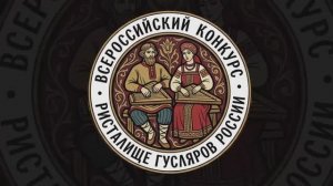 Гусляры России - Всероссийский конкурс Ристалище гусляров России