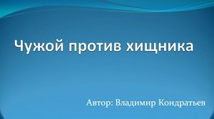 Чужой против хищника