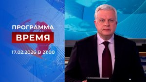 Выпуск программы "Время" от 17.02.2026