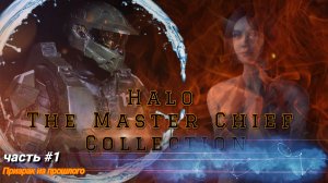 Halo: The Master Chief Collection - призрак прошлого #1