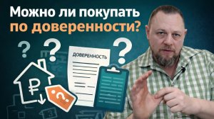 Покупка по доверенности: реальный риск или массовая паника?