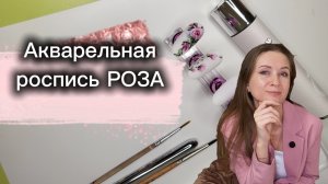 Акварельная роспись РОЗА на ногтях
