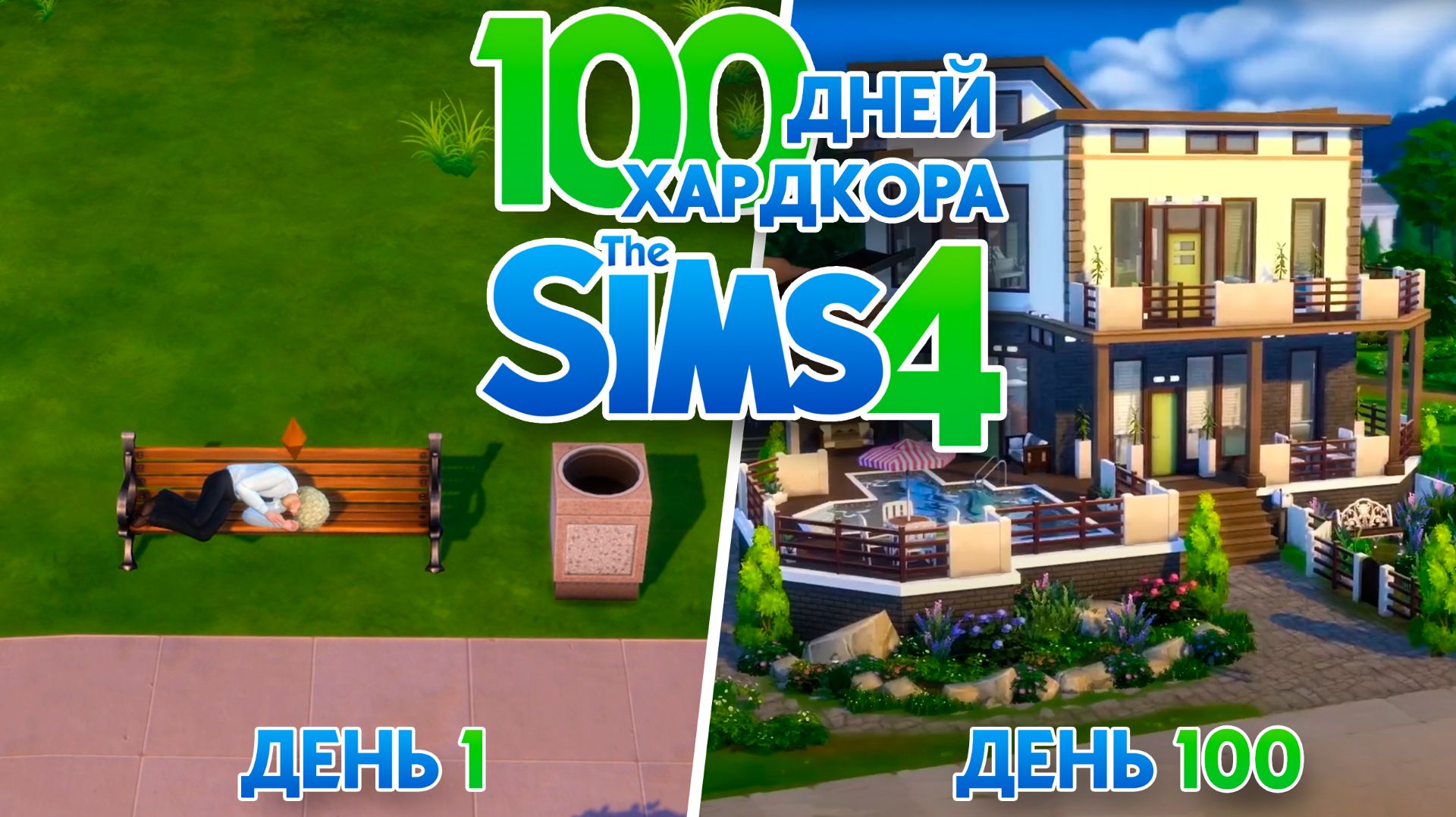 100 дней хардкора в Sims 4 смотреть онлайн