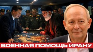 Новый военный союз; Китай усиливает Иран