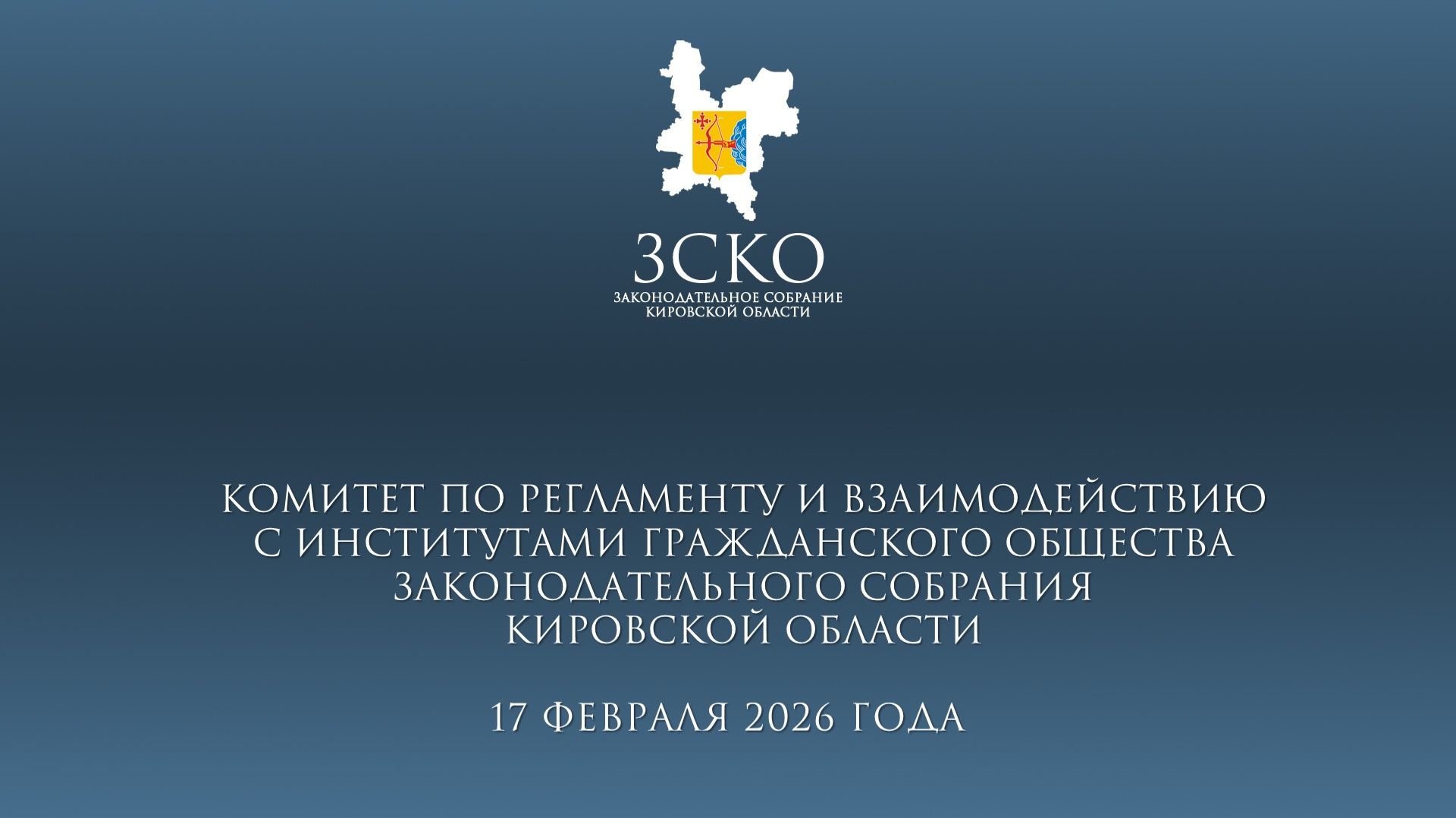 Заседание комитета по регламенту 17.02.2026 смотреть онлайн