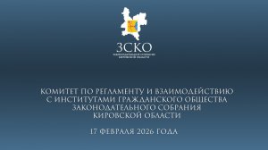 Заседание комитета по регламенту 17.02.2026