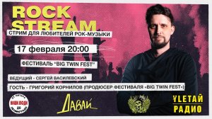 Рок-Стрим | Rock Stream 17.02 | «BIG TWIN FEST», а также 8 талантливых музыкальных коллективов