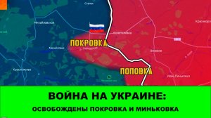 17.02 Война на Украине: ВОСТОК зачищает север своей зоны ответственности. + Покровка и Миньковка