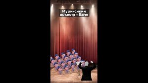 МУРИНО БЭМ