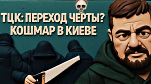 МОСИЙ /РЕВСКАЯ СТРАСТИ ПО ТЦК- РУКУ БЕНЗОПИЛОЙ? Депутат пообещал еще год кошмара. Коррупция в НАБУ?