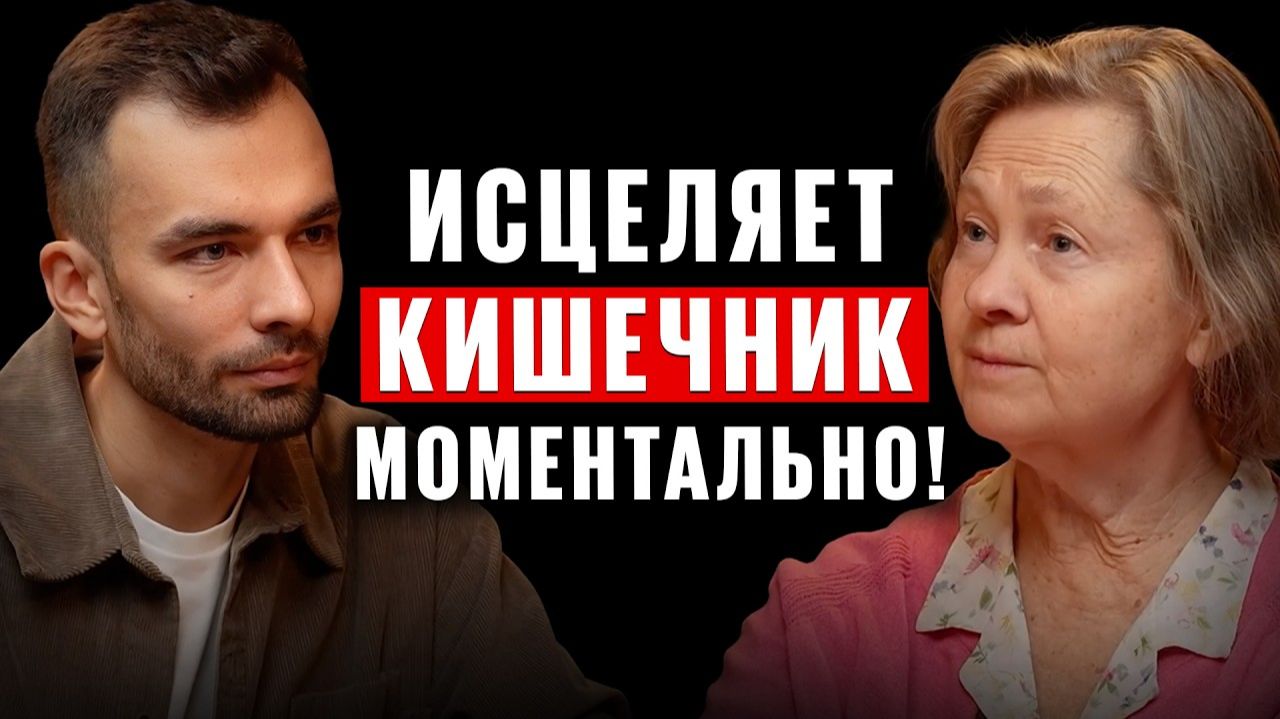 Запомните! Все болезни из-за ВОСПАЛЕНИЯ кишечника! Об этом молчат врачи. Наталья Кэмпбелл-МакБрайд смотреть онлайн