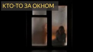 Кто-то за окном (Мистическая история, призраки, привидения, частный дом, отключили свет)