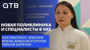 Новая поликлиника и специалисты в Оке. Как работают «Земские врачи» в высокогорном районе Бурятии