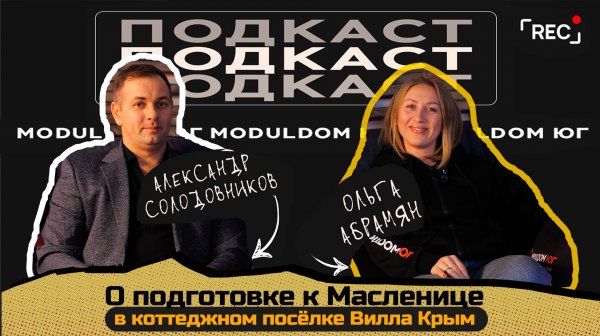 Подготовка к празднованию Масленицы на Вилле Крым