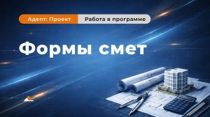 Формы смет в программе Адепт:Проект