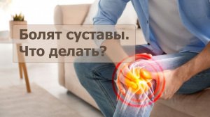 Болят суставы - что делать? Здоровые суставы в 50+