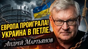 🆘Андрей Мартьянов | Украина обречена: Европейские лидеры доказали свою полную никчемность