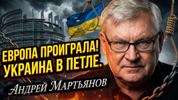 🆘Андрей Мартьянов | Украина обречена: Европейские лидеры доказали свою полную никчемность