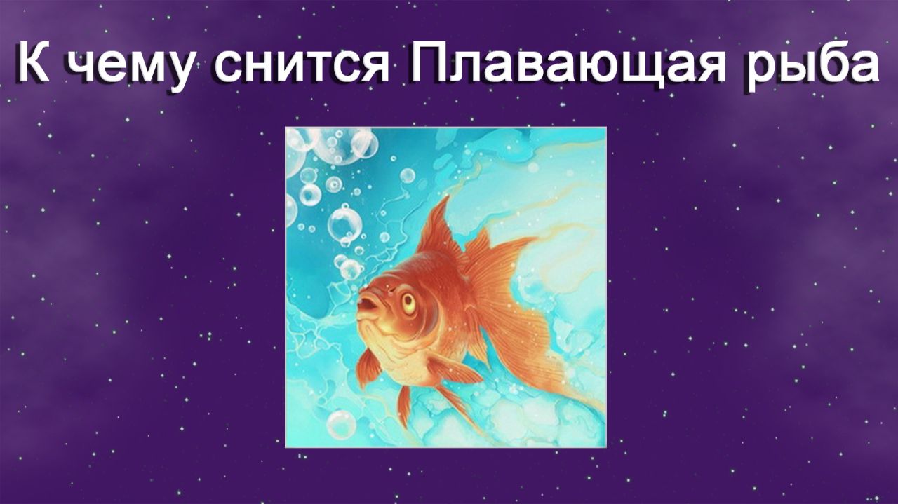 К чему снится Плавающая рыба - толкование сна смотреть онлайн