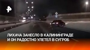 Припарковался в сугробе: лихача мощно занесло на трассе в Калининграде