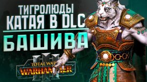 ТИГРОЛЮДЫ КАТАЯ - TOTAL WAR WARHAMMER 3 | БАШИВА, DLC - ОБЗОР ОТ @SHAMICHH