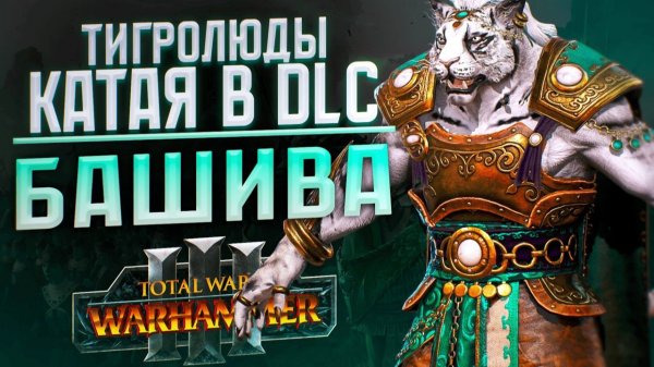 ТИГРОЛЮДЫ КАТАЯ - TOTAL WAR WARHAMMER 3 | БАШИВА, DLC - ОБЗОР ОТ @SHAMICHH