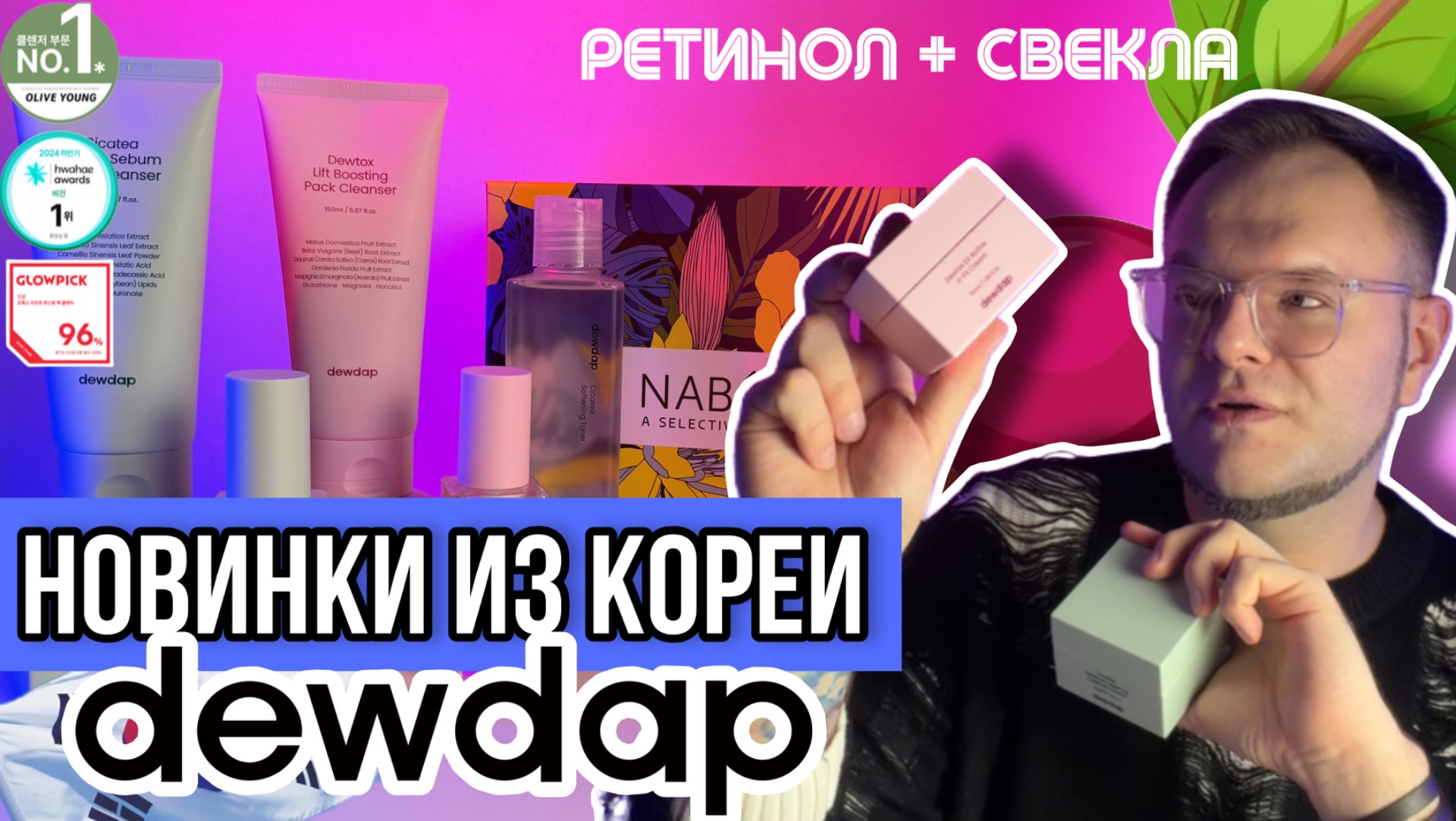 РАСПАКОВКА КОРЕЙСКОЙ КОСМЕТИКИ / DEWDAP НОВЫЙ БРЕНД / НОВИНКИ смотреть онлайн