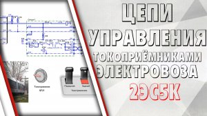Цепи управления токоприёмниками на электровозе "Ермак"