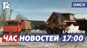 Подготовка к паводку / Экстремальные перепады температуры / Масленичные гуляния. Новости Омска