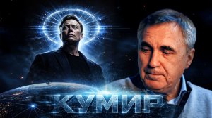 Империя Илона Маска. Не сотвори себе кумира.