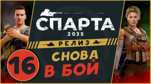 Снова в бой - Спарта 2035 прохождение на релизе - русский XCOM - часть 16 (максимальная сложность)