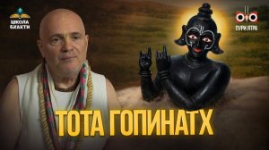 Тота-Гопинатх - главное божество гаудиев в Пури. Разбор молитвы Гопала Даса_Е.М. Мадхавананда прабху
