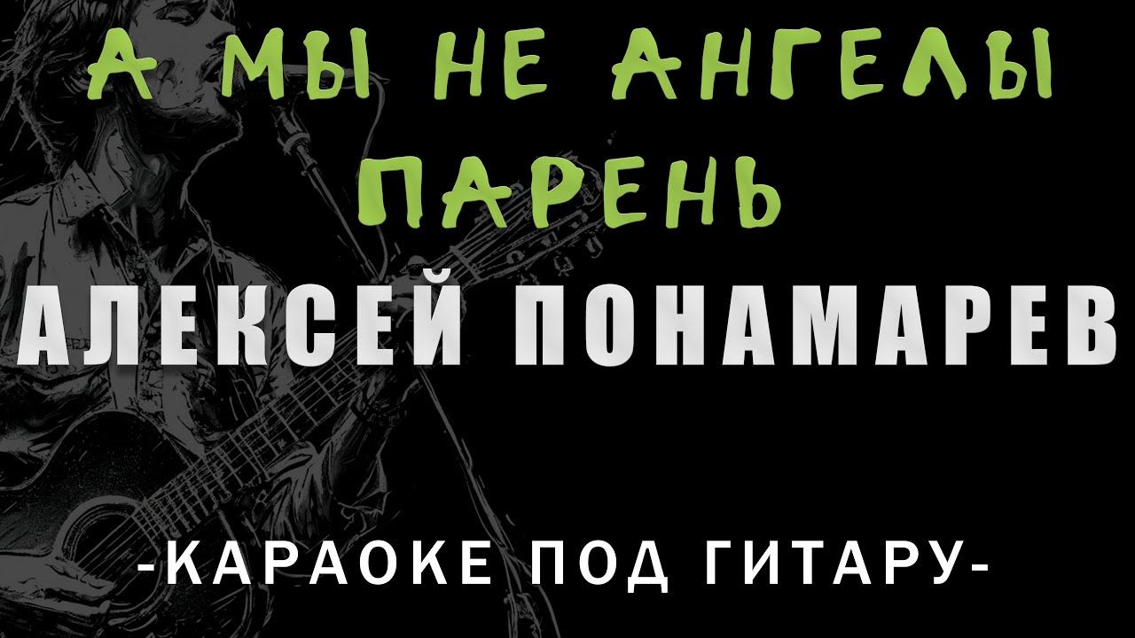 Алексей Понамарев - А мы не ангелы парень  Караоке под гитару