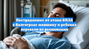 Пострадавших от атаки БПЛА в Волгограде женщину и ребенка перевели из реанимации
