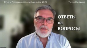 Луна и Ретроградность  -  ВОПРОСЫ и Ответы