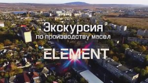 Экскурсия на завод по производству масел X-ELEMENT #масла_X_Element