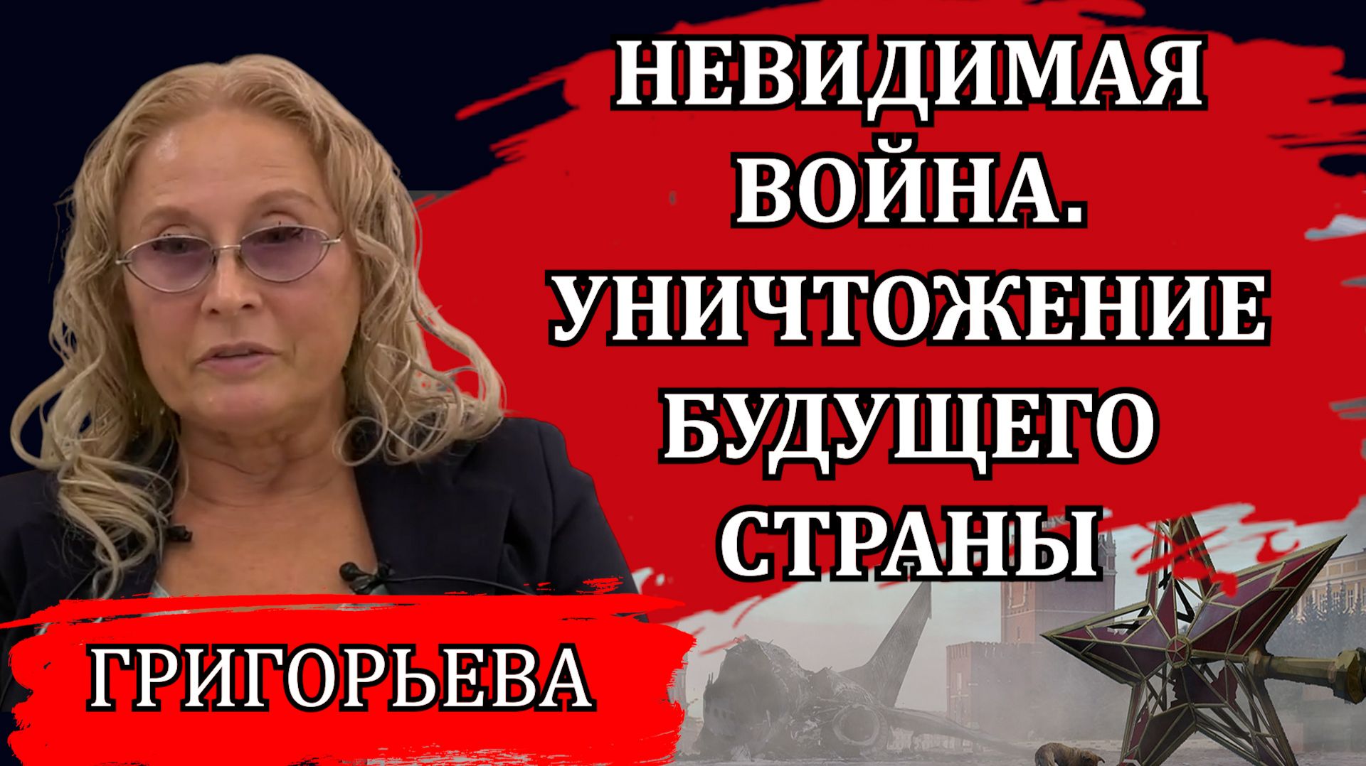 Невидимая война. Как работает фонд Сороса. Охота за молодежью / Людмила Григорьева смотреть онлайн