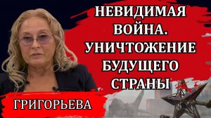 Невидимая война. Как работает фонд Сороса. Охота за молодежью / Людмила Григорьева