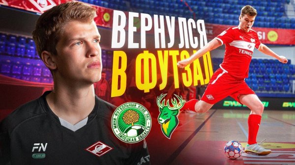 ВЕРНУЛСЯ В ФУТЗАЛ // ВОЗРОЖДАЮ СПАРТАК? // НЕВЕРОЯТНЫЙ ИСХОД МАТЧА