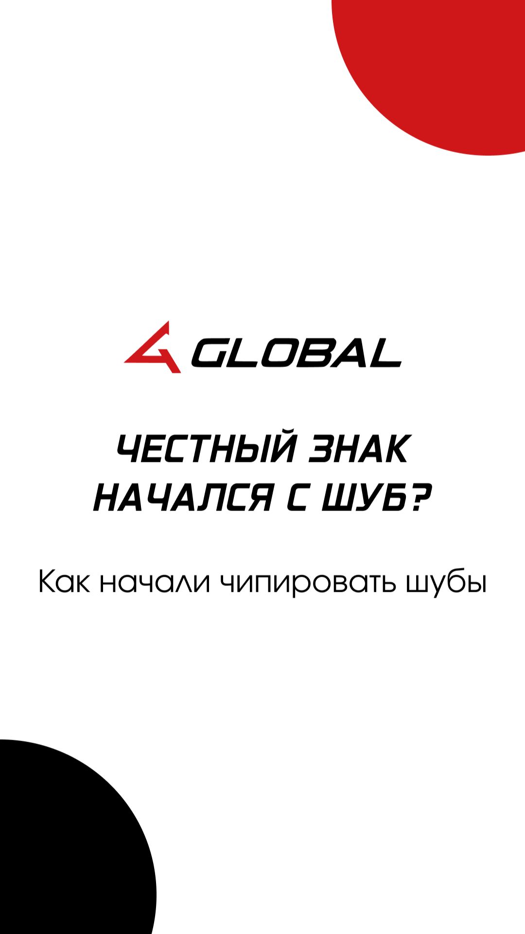 Честный Знак начался с чипирования шуб?