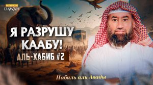 Аль-Хабиб (Любимец) #2 - Как Аллах уничтожил Абраху и спас Каабу - Шейх Набиль аль-Авады